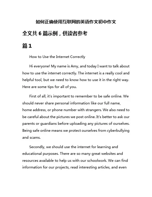如何正确使用互联网的英语作文初中作文