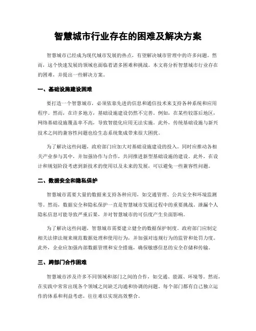 智慧城市行业存在的困难及解决方案