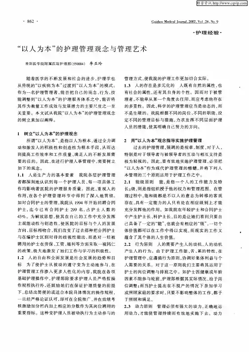 “以人为本”的护理管理观念与管理艺术