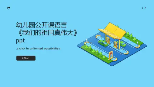 幼儿园公开课语言《我们的祖国真伟大》ppt