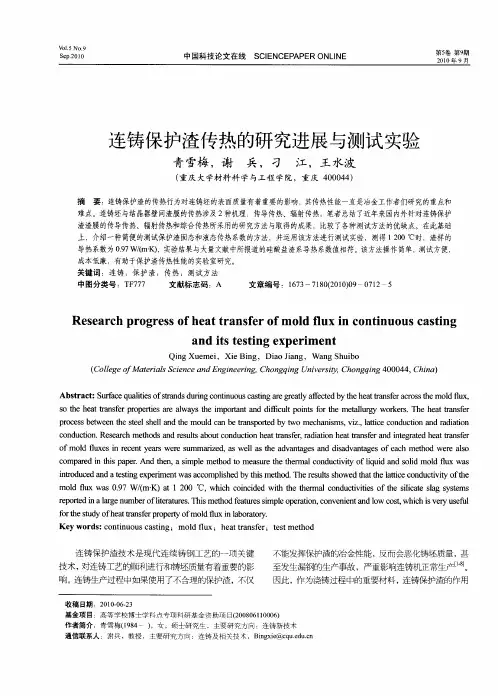 连铸保护渣传热的研究进展与测试实验