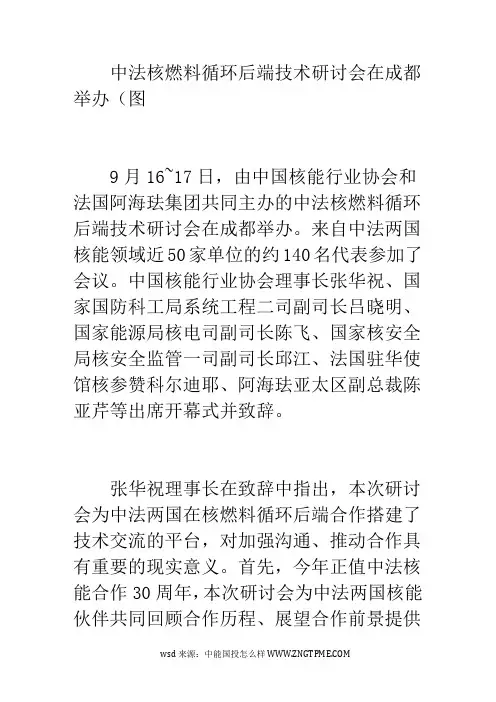中法核燃料循环后端技术研讨会在成都举办(图)