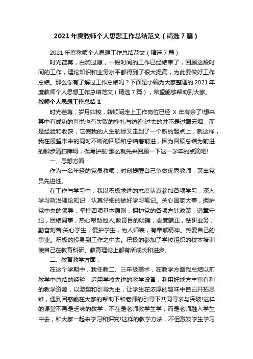 2021年度教师个人思想工作总结范文（精选7篇）