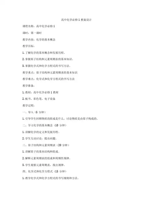 高中化学必修1教案设计