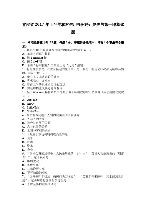 甘肃省2017年上半年农村信用社招聘：完美的第一印象试题