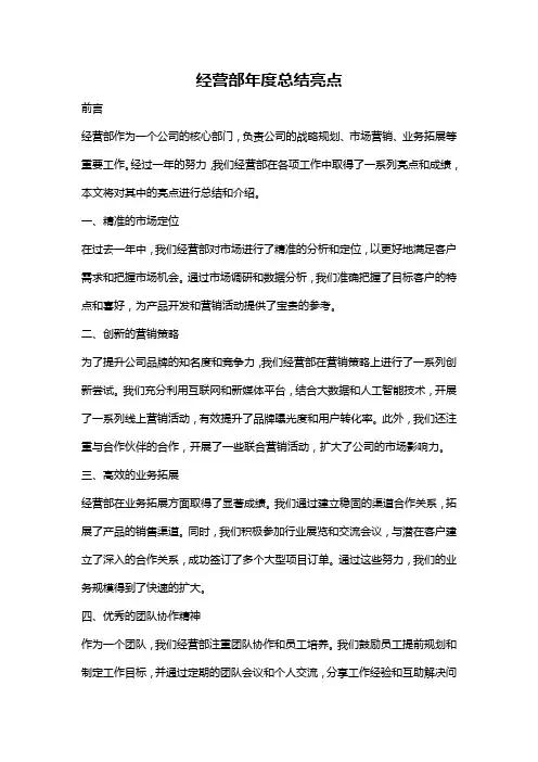 经营部年度总结亮点