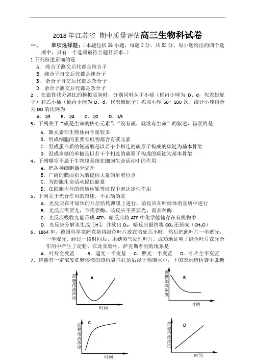 2018年江苏省期中质量评估高三生物科试卷 (2)