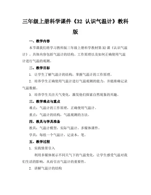 三年级上册科学课件《32认识气温计》教科版