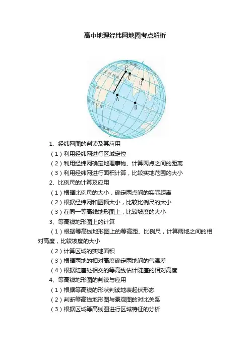 高中地理经纬网地图考点解析