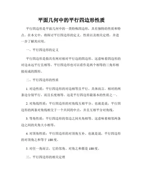 平面几何中的平行四边形性质