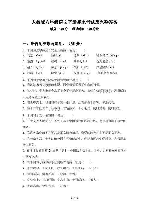 人教版八年级语文下册期末考试及完整答案