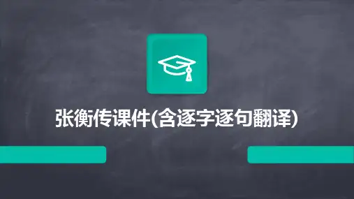 张衡传课件(含逐字逐句翻译)2024新版