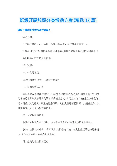 班级开展垃圾分类活动方案(精选12篇)