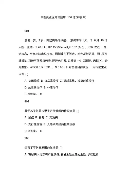 中医执业医师试题库100道(和答案)