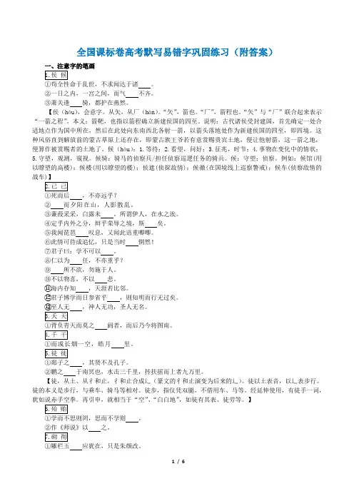 课标卷全国高考默写易错字巩固练习(附答案)