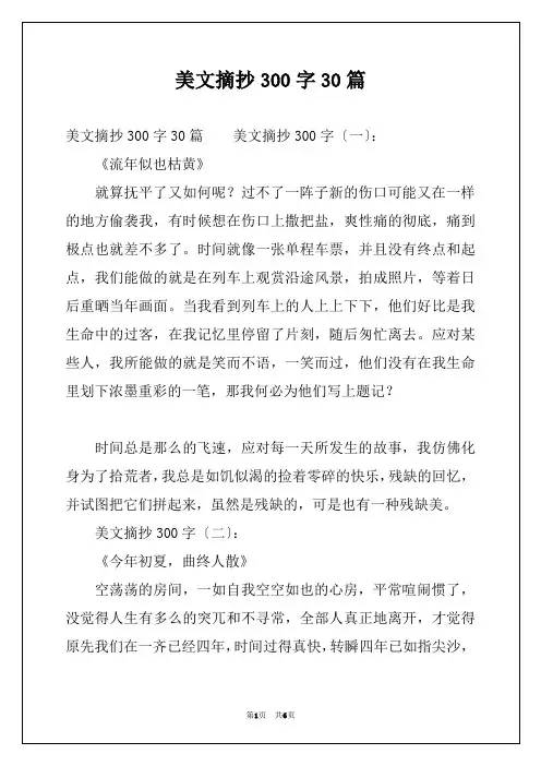 美文摘抄300字30篇