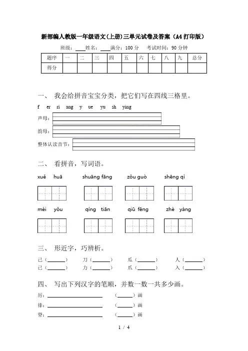 新部编人教版一年级语文(上册)三单元试卷及答案(A4打印版)
