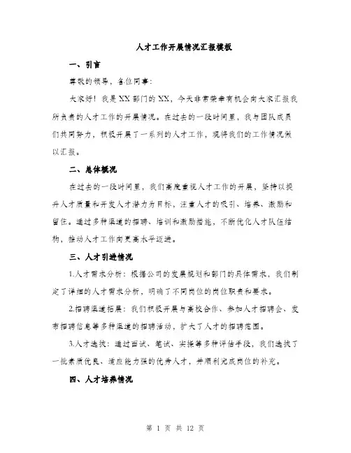 人才工作开展情况汇报模板(四篇)