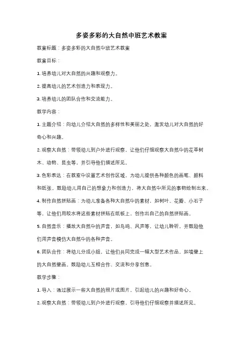 多姿多彩的大自然中班艺术教案