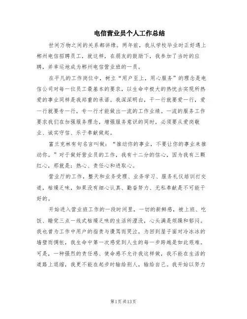电信营业员个人工作总结(6篇)