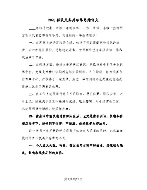 2023部队义务兵年终总结例文(6篇)