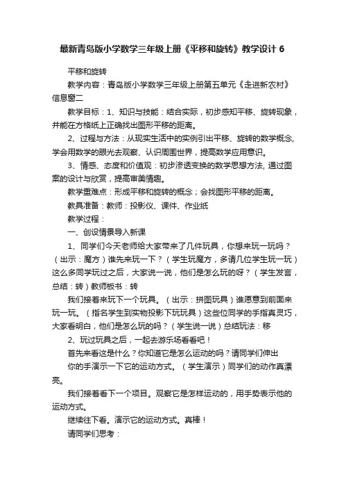 最新青岛版小学数学三年级上册《平移和旋转》教学设计6
