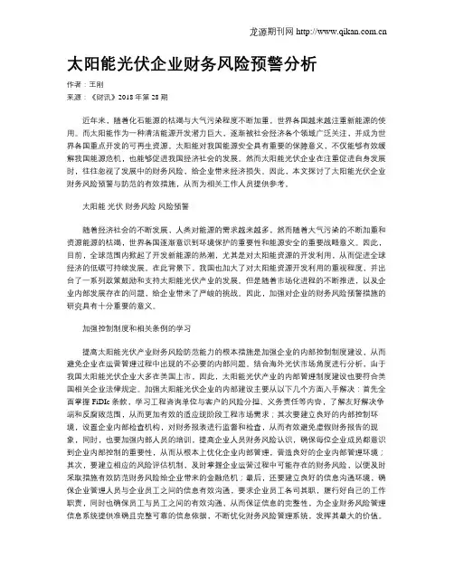 太阳能光伏企业财务风险预警分析