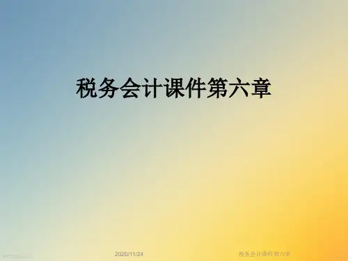 税务会计课件第六章