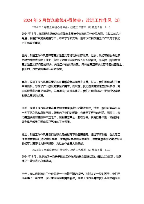 2024年5月群众路线心得体会：改进工作作风2篇