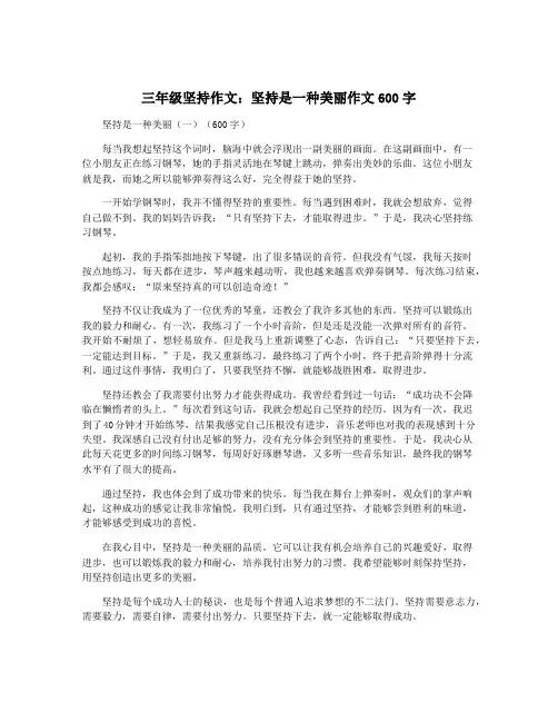 三年级坚持作文：坚持是一种美丽作文600字