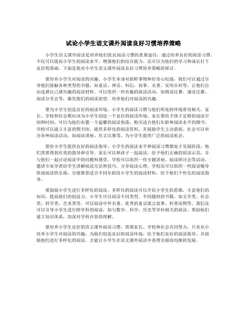 试论小学生语文课外阅读良好习惯培养策略