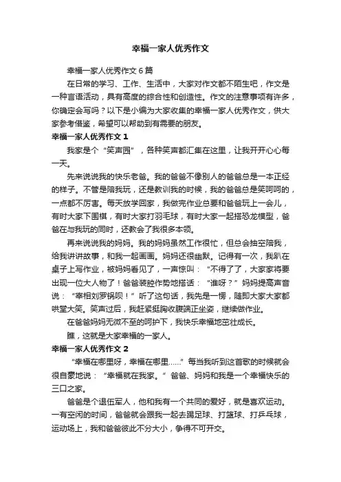 幸福一家人优秀作文6篇