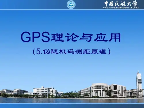 GPS理论与应用--伪随机码测距原理  ppt课件