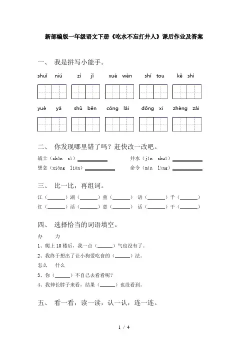 新部编版一年级语文下册《吃水不忘打井人》课后作业及答案