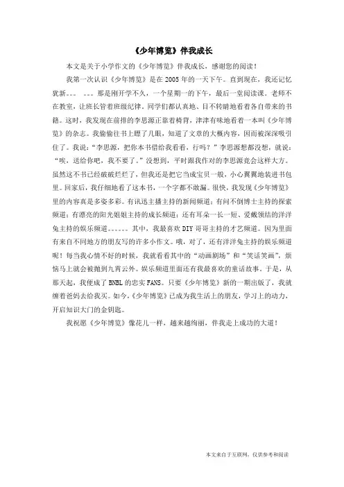 《少年博览》伴我成长_小学作文