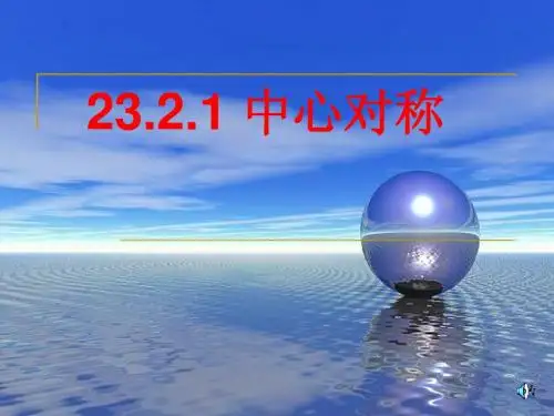 人教版九年级数学上册第23章旋转23.2.1中心对称PPT课件