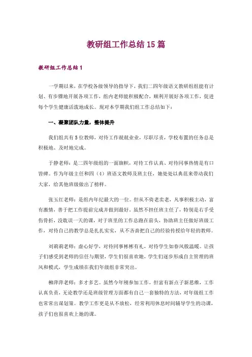 教研组工作总结15篇