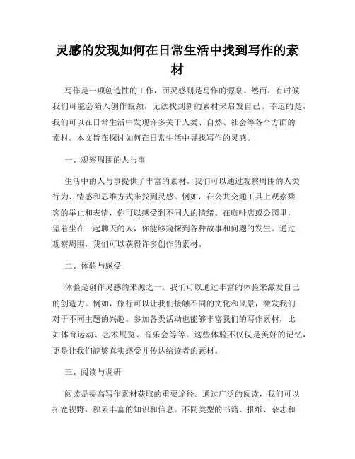 灵感的发现如何在日常生活中找到写作的素材