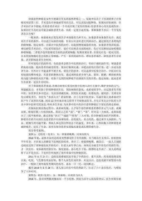 卵巢癌手术后一个月复发该怎么办