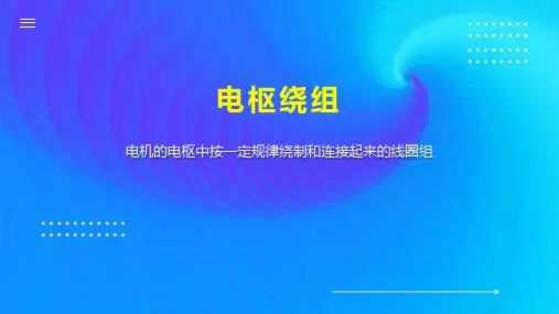 电枢绕组    