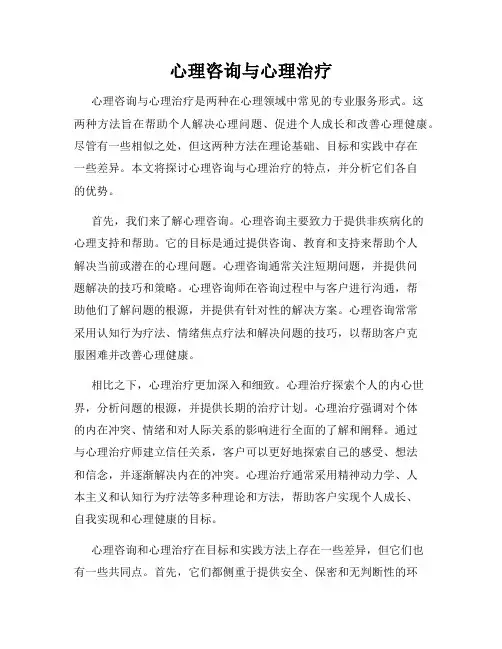 心理咨询与心理治疗