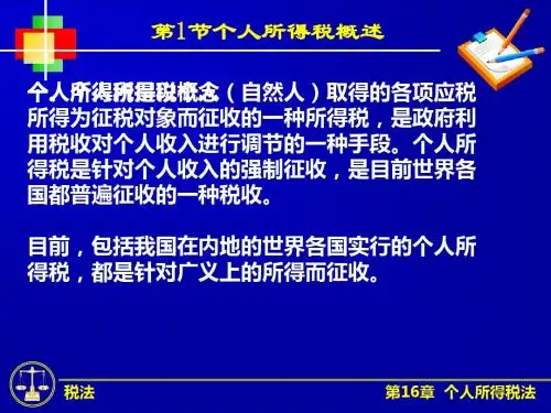 个人所得税概述(PPT 40张)