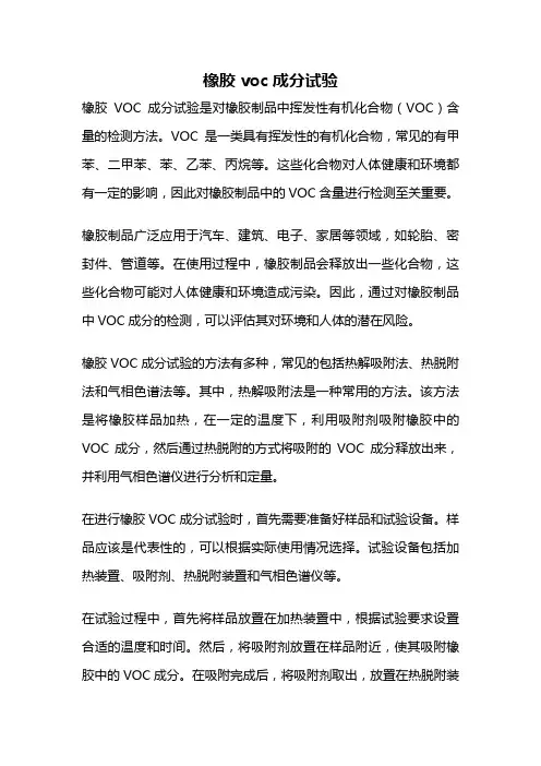 橡胶voc成分试验