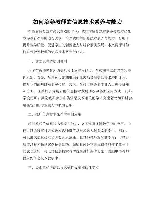 如何培养教师的信息技术素养与能力