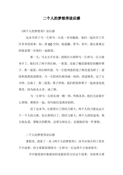 二个人的梦想秀读后感