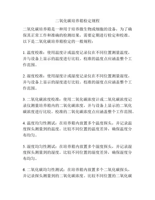 二氧化碳培养箱检定规程