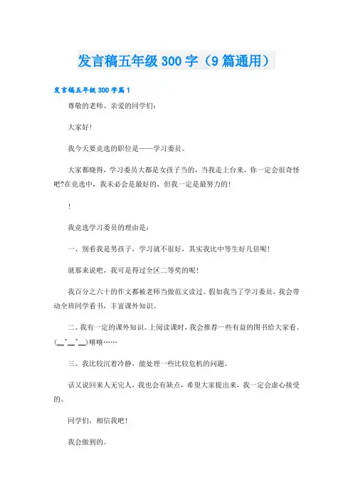 发言稿五年级300字(9篇通用)