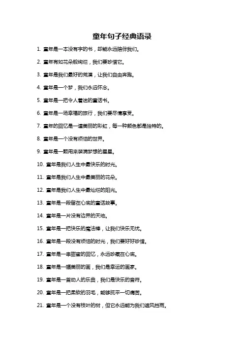 童年句子经典语录