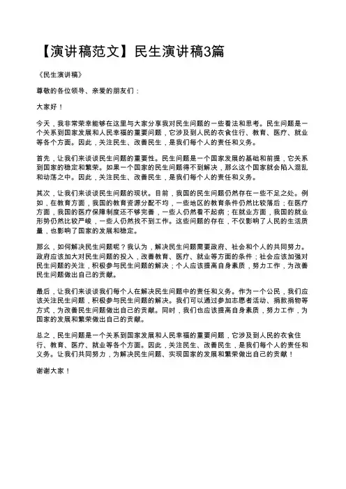 【演讲稿范文】民生演讲稿3篇