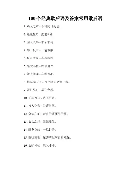 100个经典歇后语及答案常用歇后语